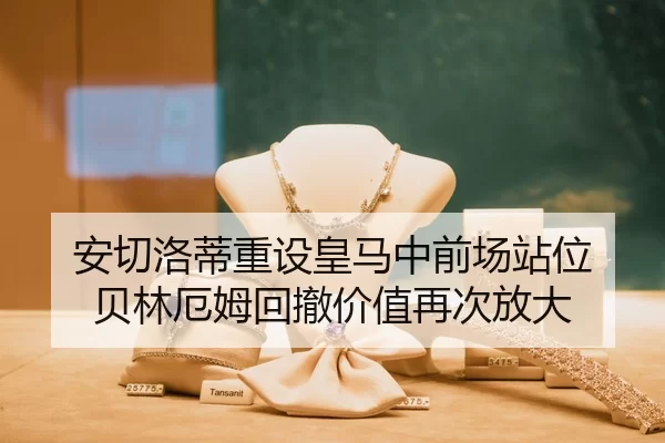 安切洛蒂重设皇马中前场站位 贝林厄姆回撤价值再次放大