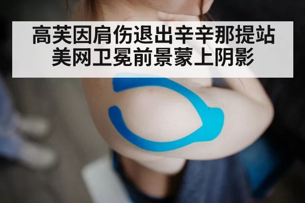 高芙因肩伤退出辛辛那提站 美网卫冕前景蒙上阴影