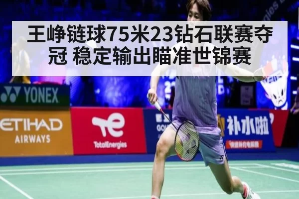 王峥链球75米23钻石联赛夺冠 稳定输出瞄准世锦赛
