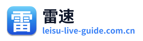 雷速